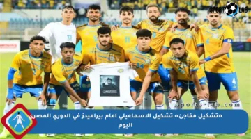 «تشكيل مفاجئ» تشكيل الإسماعيلي أمام بيراميدز في الدوري المصري اليوم